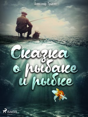 cover image of Сказка о рыбаке и рыбке